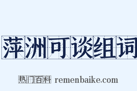 萍洲可谈组词是什么意思的图片